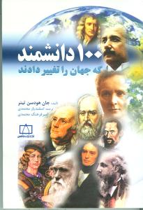 ‏‫‏‏۱۰۰ دان‍ش‍م‍ن‍د ک‍ه‌ ج‍ه‍ان‌ را ت‍غ‍ی‍ی‍ر دادن‍د